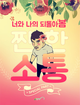 너와 나의 되돌아봄, 찐한 소통