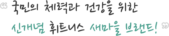 국민의 체력과 건강을 위한 신개념 휘트니스 새마을 브랜드!