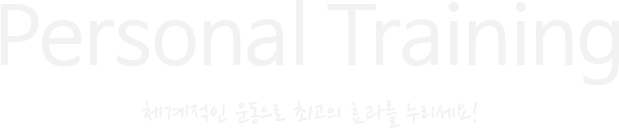 Personal Training, 체계적인 운동으로 최고의 효과를 누리세요!