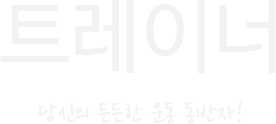 Personal Training, 체계적인 운동으로 최고의 효과를 누리세요!