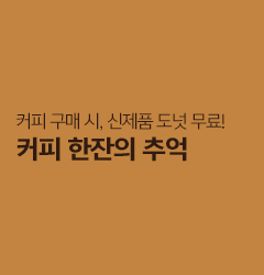 커피 구매 시, 신제품 도넛 무료! 커피 한잔의 추억