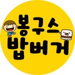 봉구스밥버거