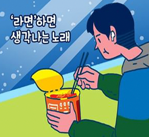 라면하면 생각나는 노래