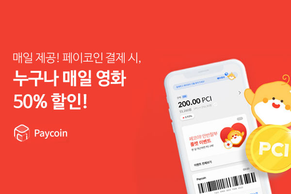 페이코인 결제 시 매일 영화 50% 할인!