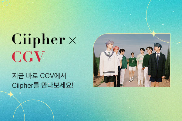 싸이퍼×CGV 제휴이벤트