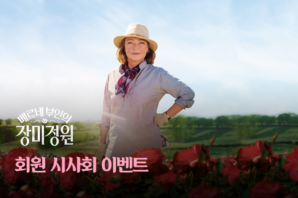 [베르네 부인의 장미정원]CGV회원시사