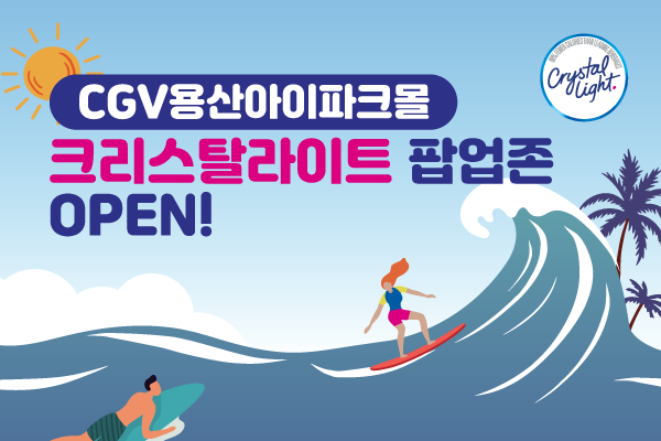 [CGV용산아이파크몰]크리스탈라이트 팝업존 오픈