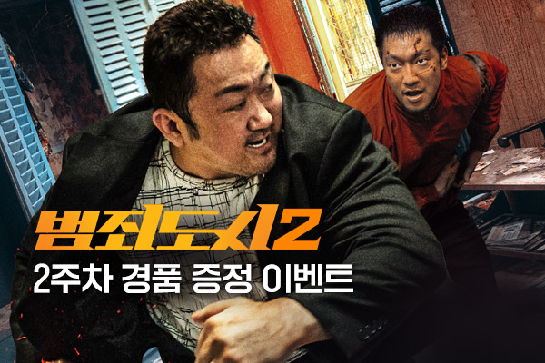 [범죄도시 2]2주차 현장 경품 이벤트