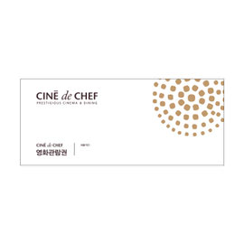 CGV 씨네드쉐프 관람권