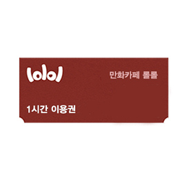 롤롤 1시간 이용권