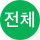 전체