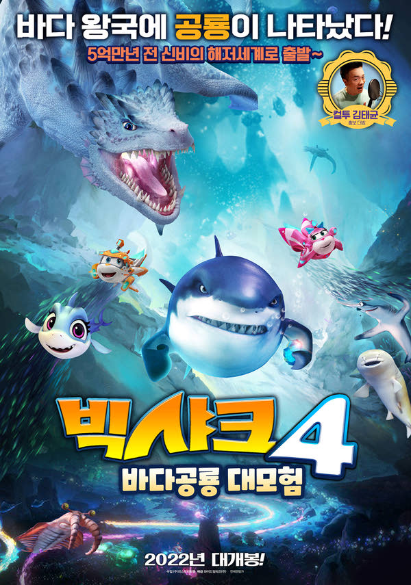빅샤크4-바다공룡 대모험