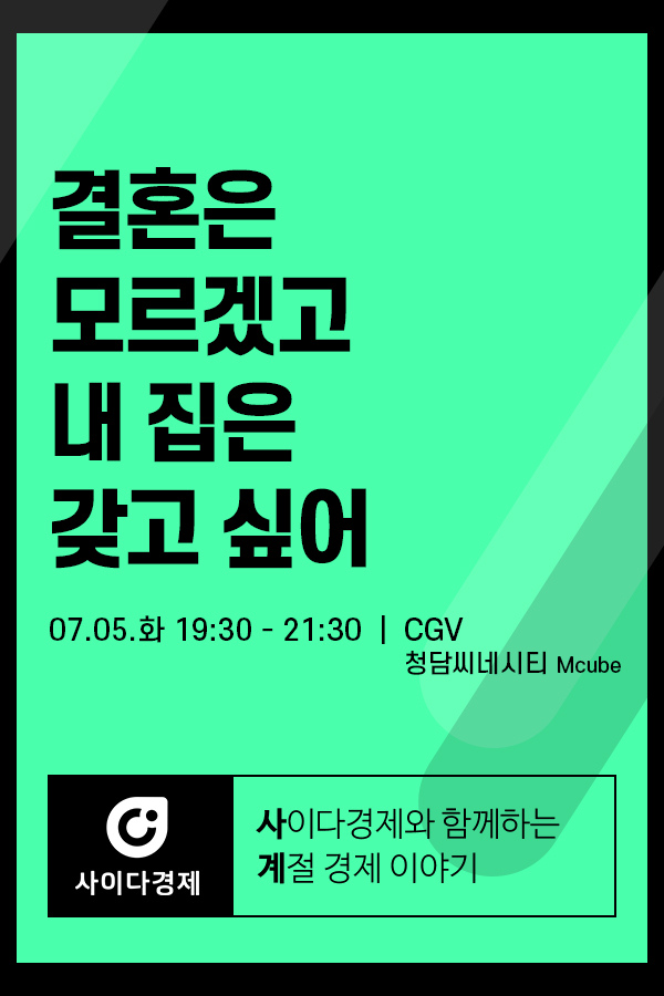 [사이다경제_사계강의(여름)] 결혼은 모르겠고 내 집은 갖고 싶어