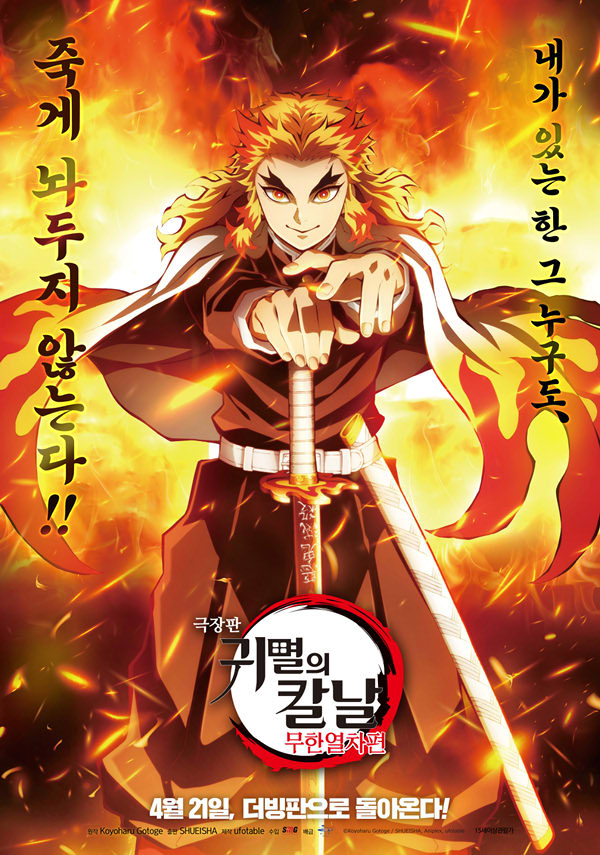 극장판 귀멸의 칼날-무한열차편