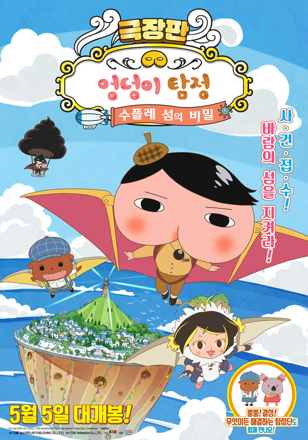 극장판 엉덩이 탐정-수플레 섬의 비밀