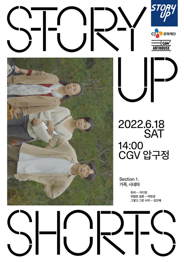 스토리업쇼츠 섹션1-가족, 시네마