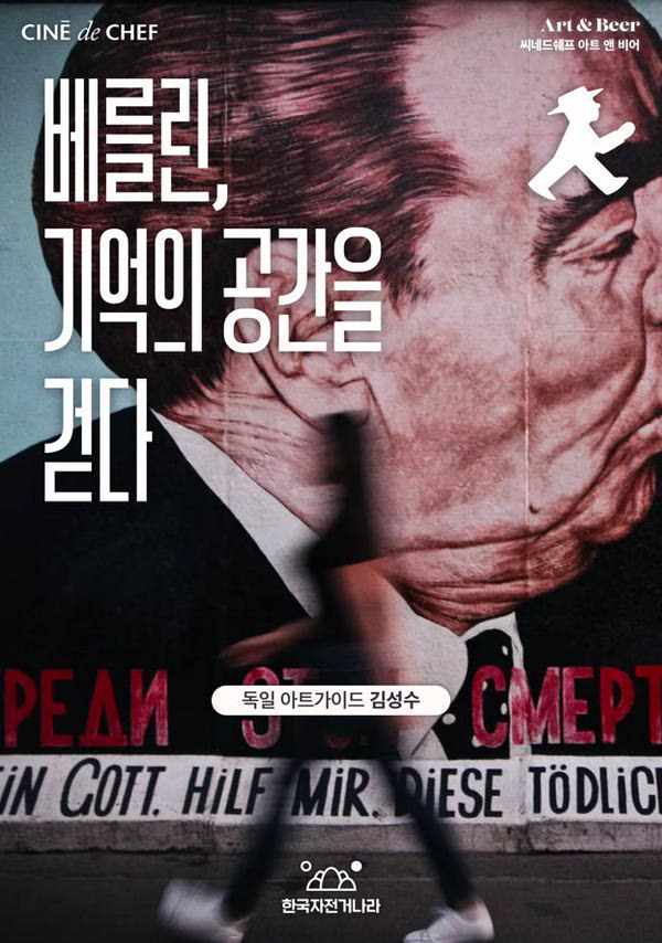 [아트&비어]베를린, 기억의 공간을 걷다