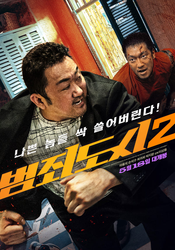 범죄도시 2