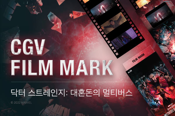 [닥터 스트레인지: 대혼돈의 멀티버스] CGV 필름마크