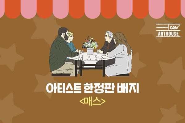 [매스]열번째 아티스트 배지