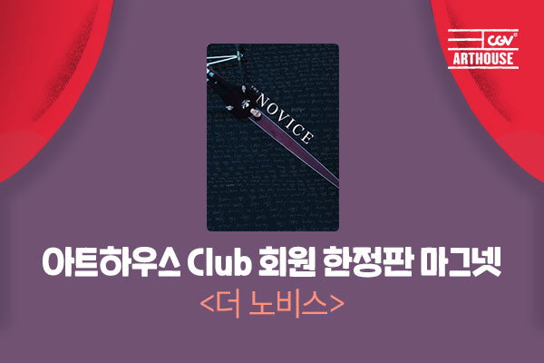 아트하우스Club 아홉 번째 마그넷 [더 노비스]