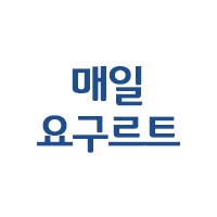 매일요구르트